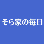 空良まめ夫（まめ親父）