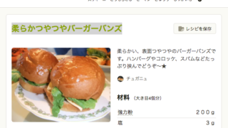 柔らかつやつやバーガーバンズ（cookpad）
